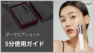 air-shot – MEDICUBEオンラインショップ