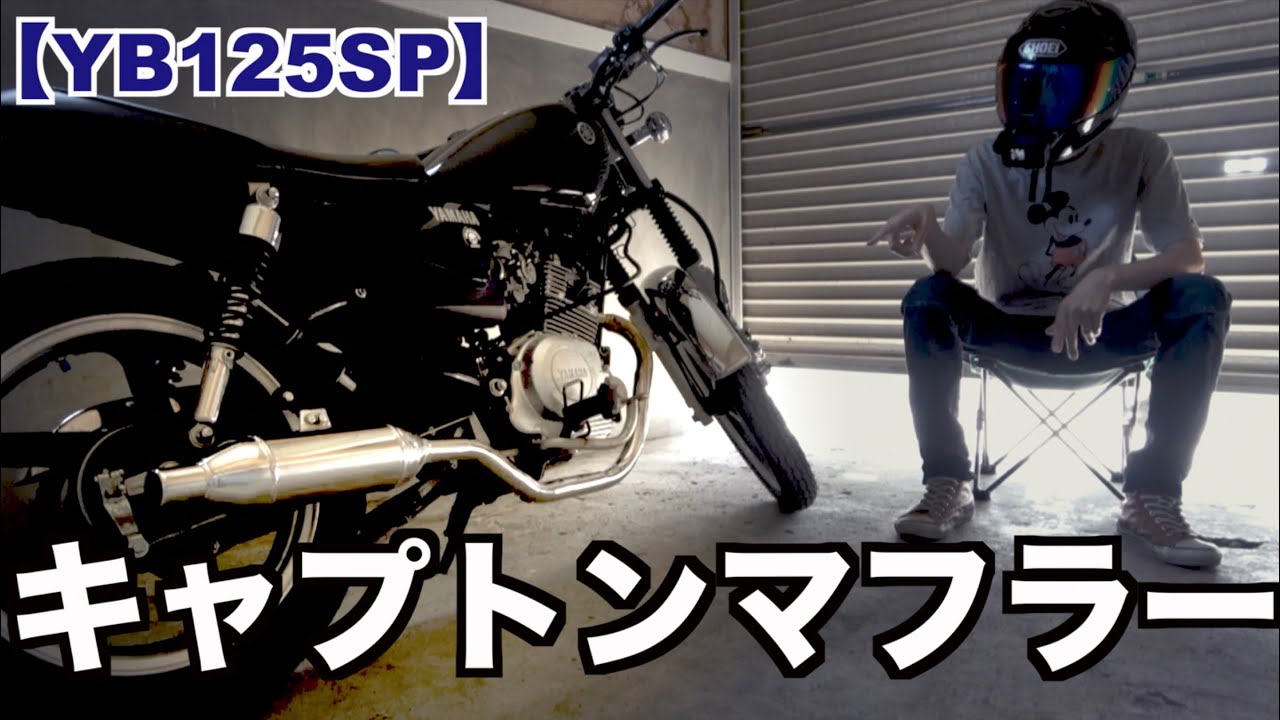 マフラー交換した話・サウンドチェック【YB125SP】キャプトンマフラー