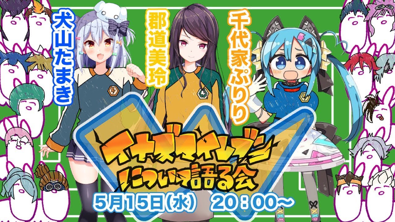 オス！ イナイレ語り【千代家ぷりり×郡道美玲×犬山たまき】 - YouTube