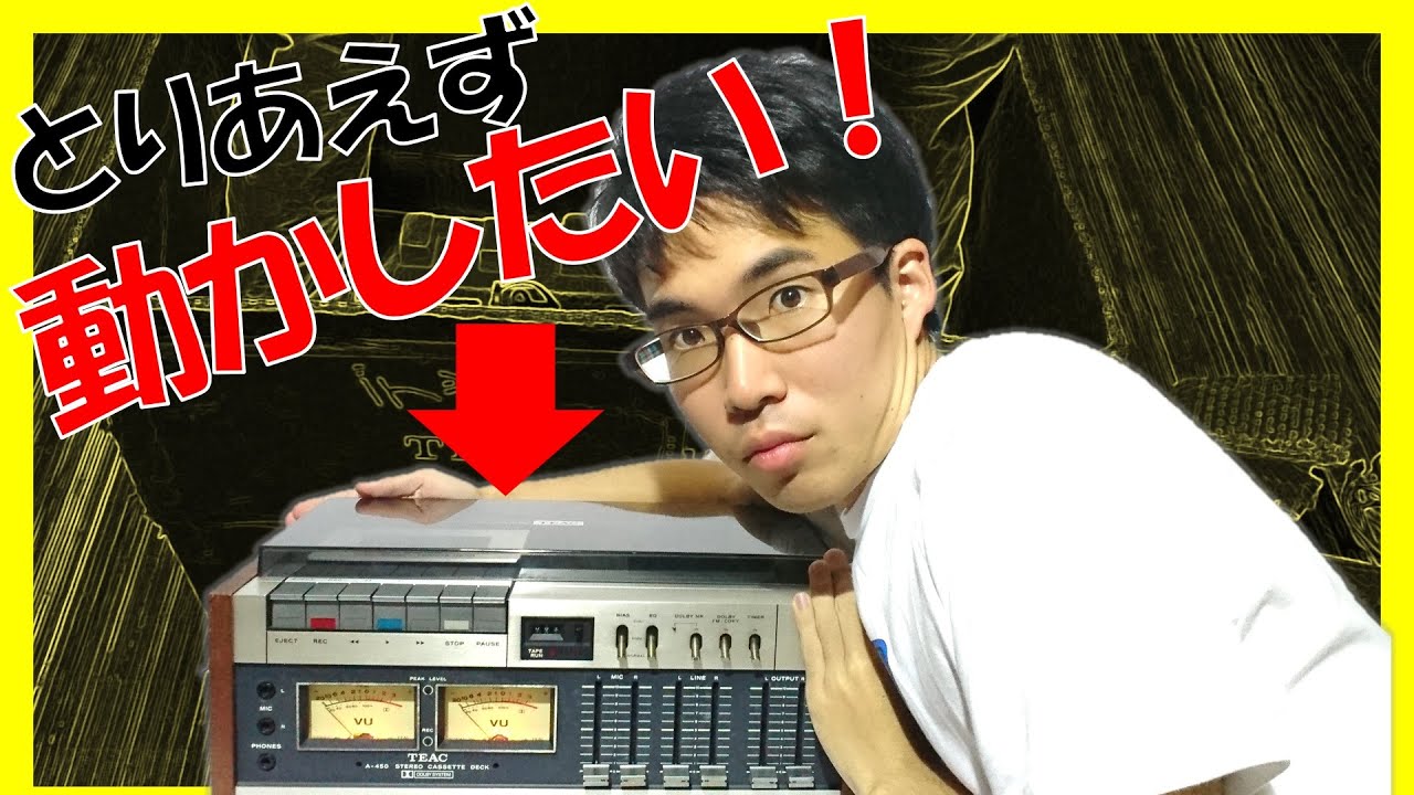 1泊2日で持ってきたTEAC A-450◇中を見つつテープが回るようにする