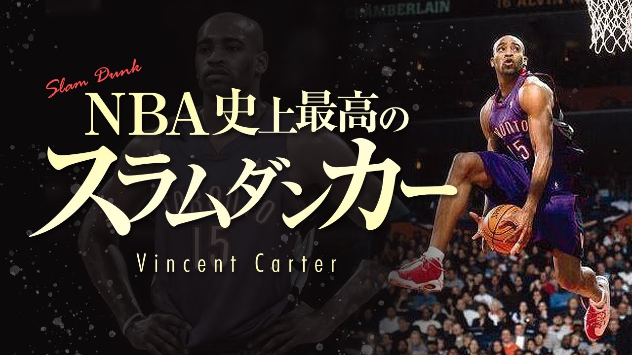 NBA史上最高のダンカー” ビンス・カーター、スーパープレイ集【NBA's