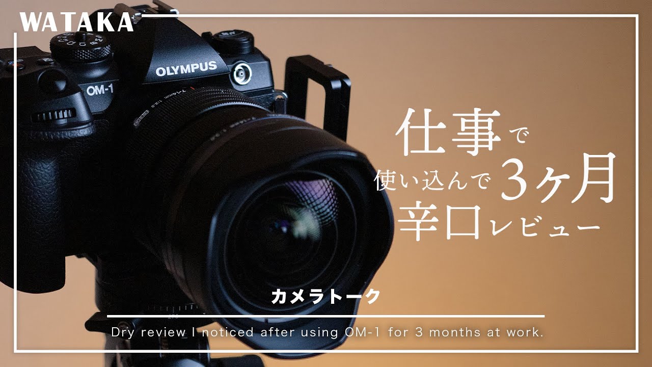 OM-1 × 3ヶ月使用レビュー】名機だけどあえて言います。改善してほしい