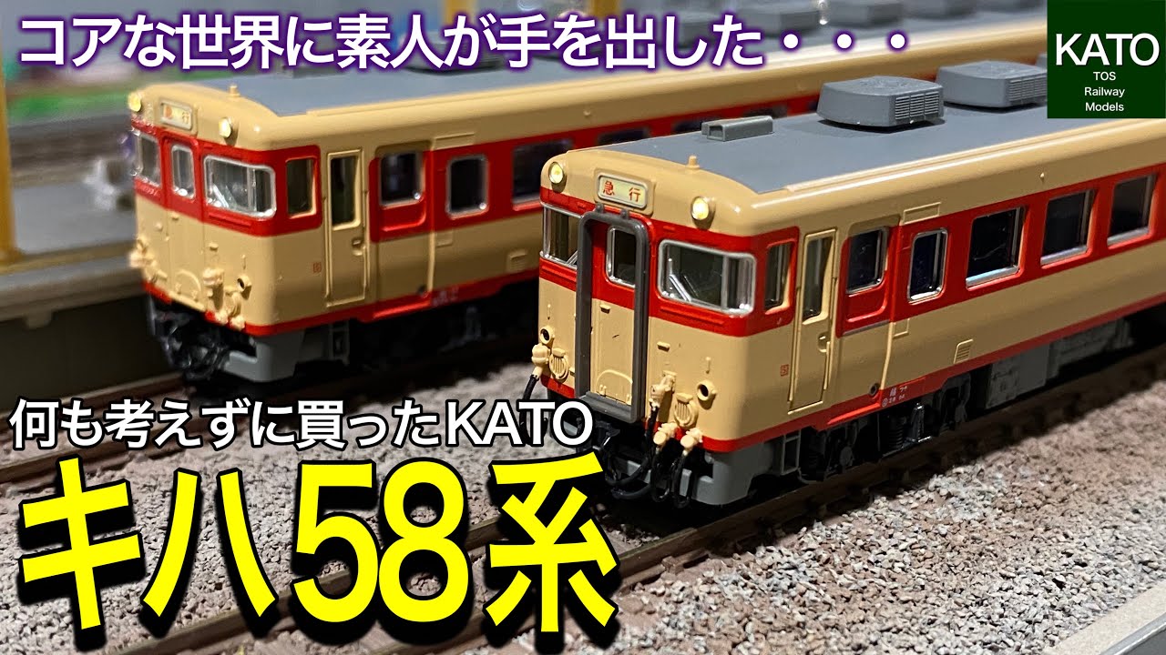全く詳しくないのにKATOキハ58系を買ってみた結果・・・。日本全国