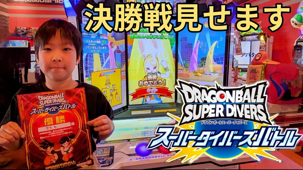 DBSDV】スーパーダイバーズバトル(3月大会)決勝戦！優勝デッキとその