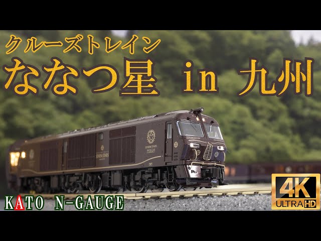 KATO 特別企画品 クルーズトレイン「ななつ星 in 九州」 8両セット(10