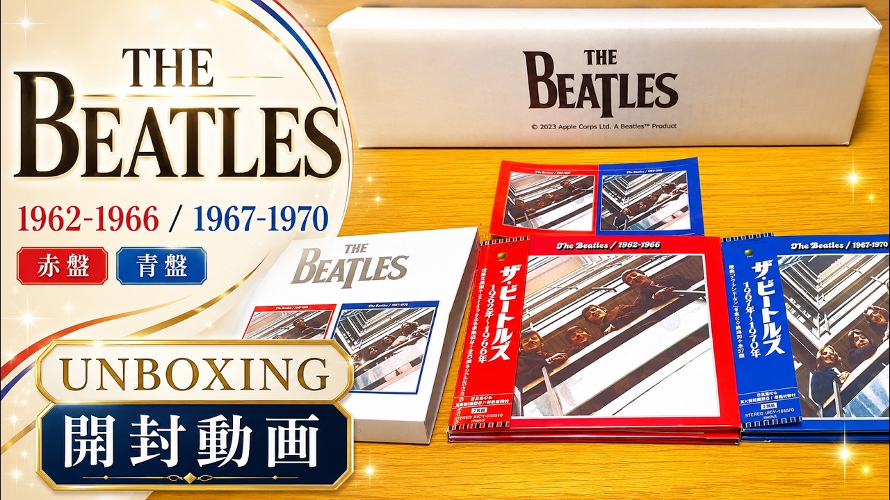 ザ・ビートルズ】1962～1966、1967～1970 (2023 Edition CD) 【日本盤