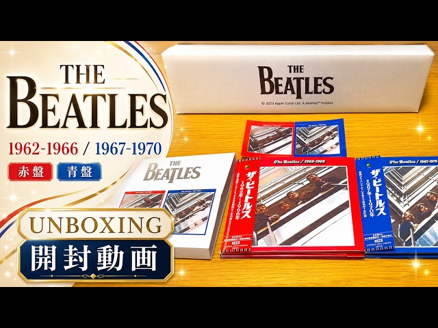 ザ・ビートルズ】1962～1966、1967～1970 (2023 Edition CD) 【日本盤