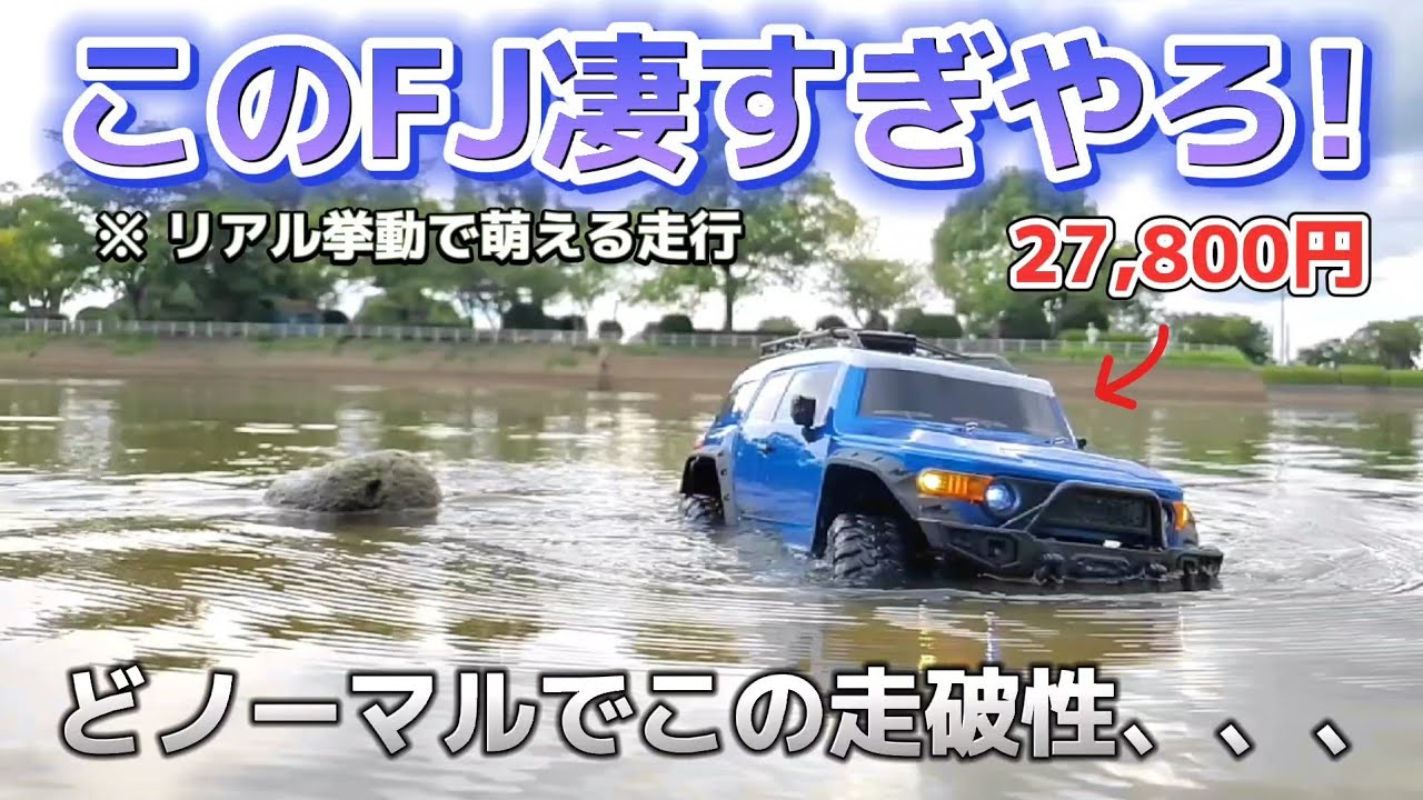 激レア】安くてリアルなFJクルーザーのラジコンがオフロード走行でヤバ