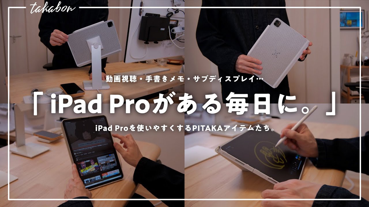 このアイテムたちのおかげで、iPad Proを「毎日」使うようになりました