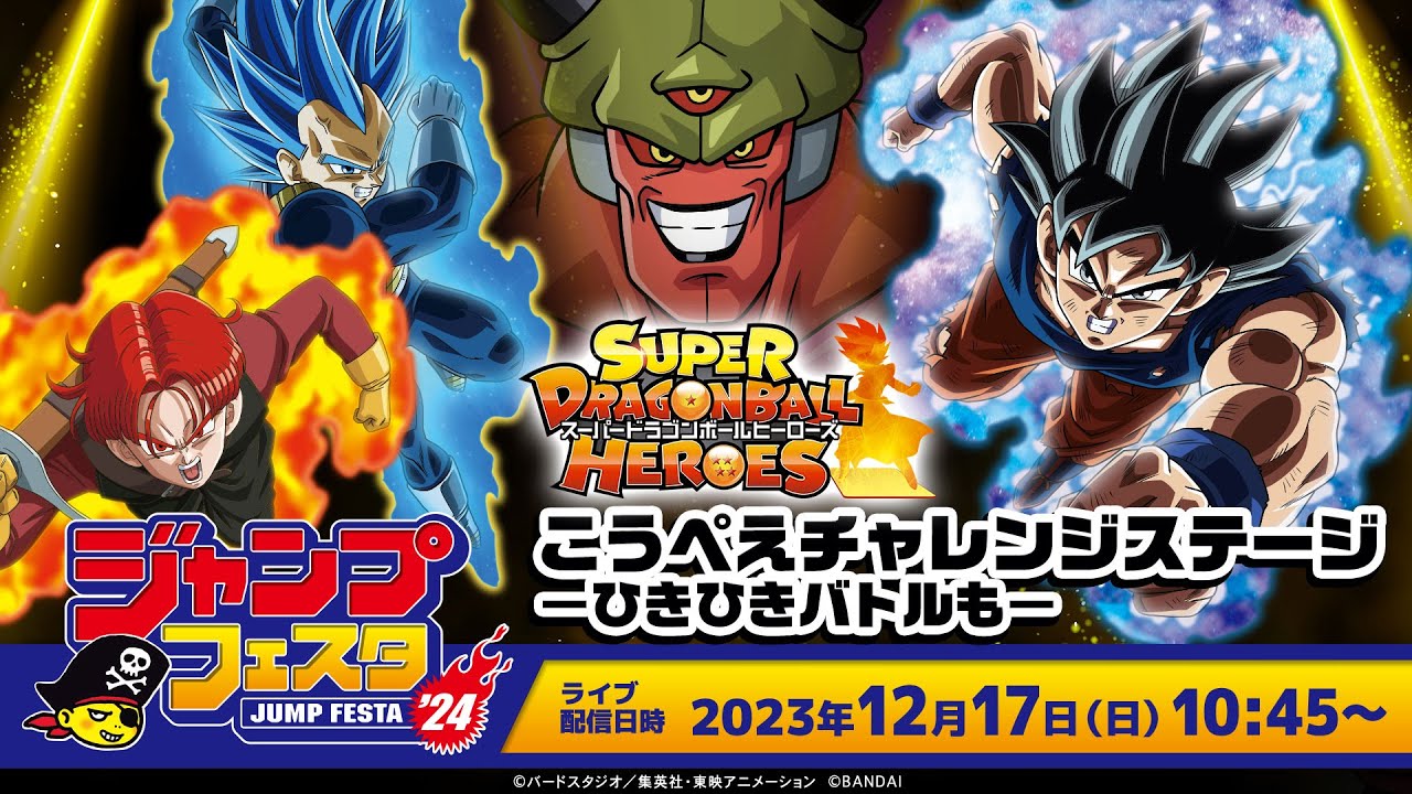 SDBH公式】ジャンプフェスタ2024 スーパードラゴンボールヒーローズ