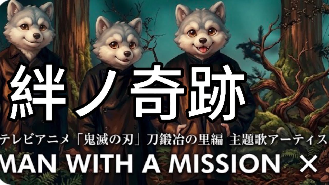 歌詞】絆ノ奇跡『鬼滅の刃』刀鍛冶の里編 主題歌 ｢Man with a Mission