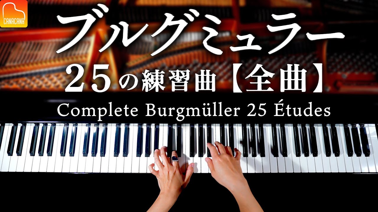 eラーニング】赤松林太郎先生のブルグミュラー25の練習曲 全曲マスター