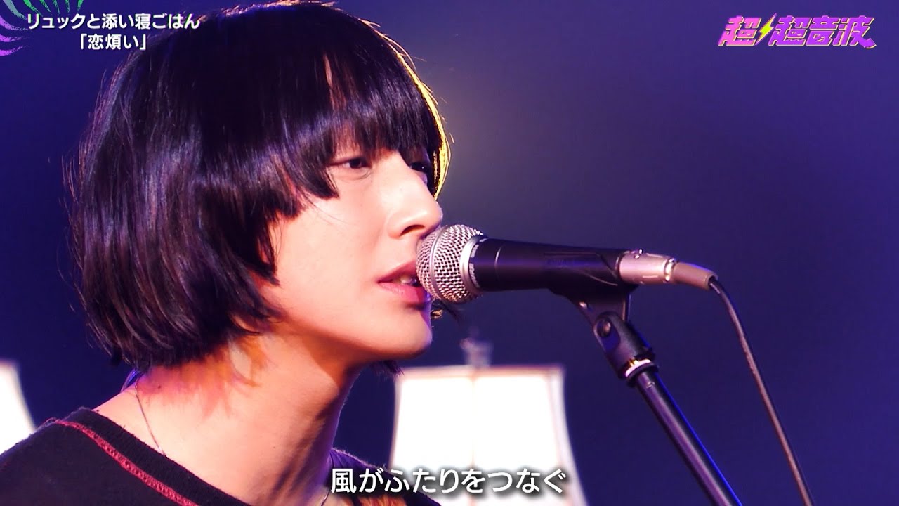 リュックと添い寝ごはん / 恋煩い (テレビ東京「超⚡️超音波」SONIC