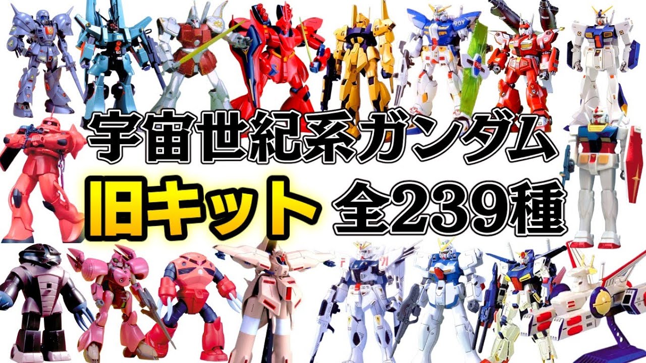 ガンプラ旧キット一覧】全239種宇宙世紀系まとめ【完全保存版