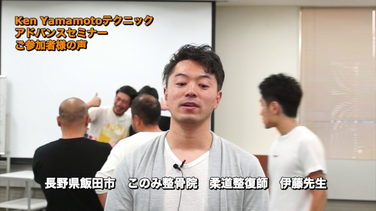 Ken Yamamotoテクニック アドバンスセミナー《ご参加者様の声》 - YouTube