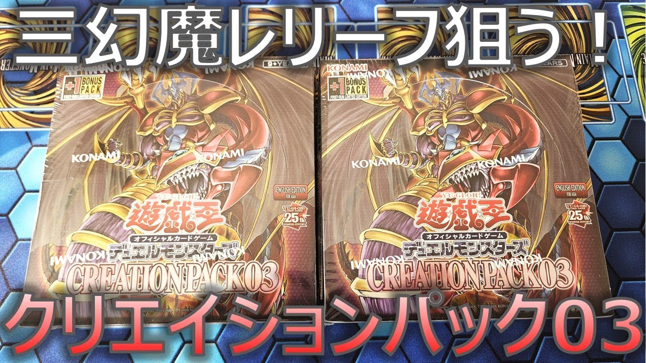 遊戯王】三幻魔のレリーフを狙え！クリエイションパック03を2箱開封
