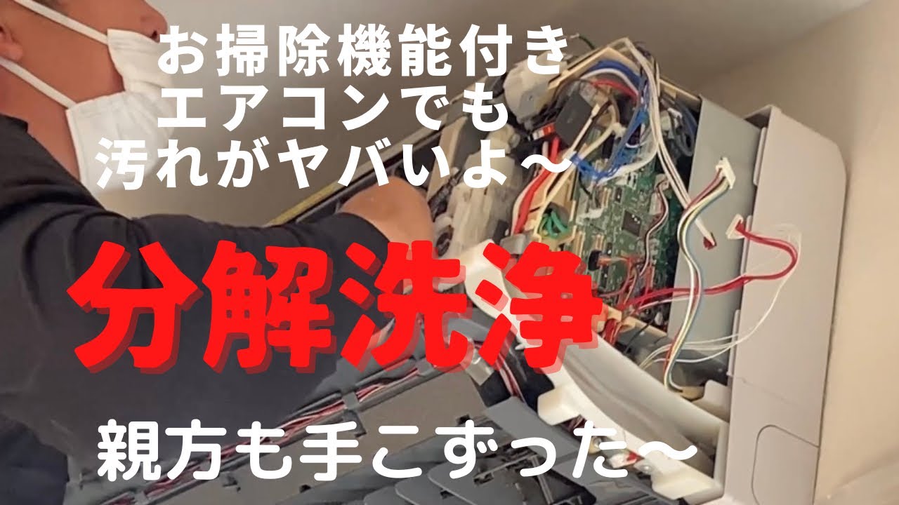 エアコン分解洗浄]日立お掃除機能付きルームエアコンの分解洗浄！前編