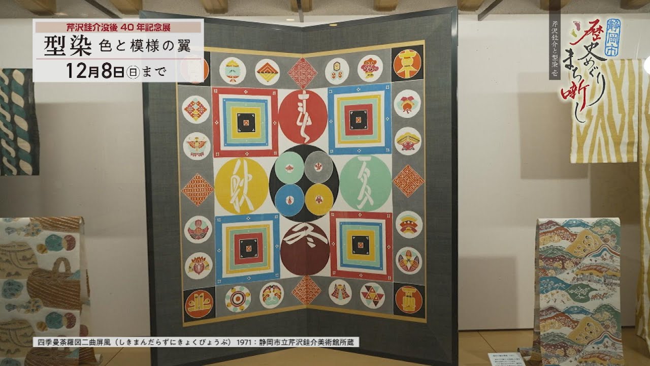 型絵染の人間国宝 芹沢銈介」① #161 【静岡市歴史めぐり まち噺し