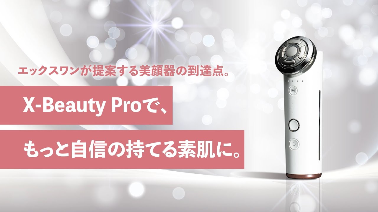 エックスビューティープロ（美顔器）｜スキンケア・メイク化粧品の公式