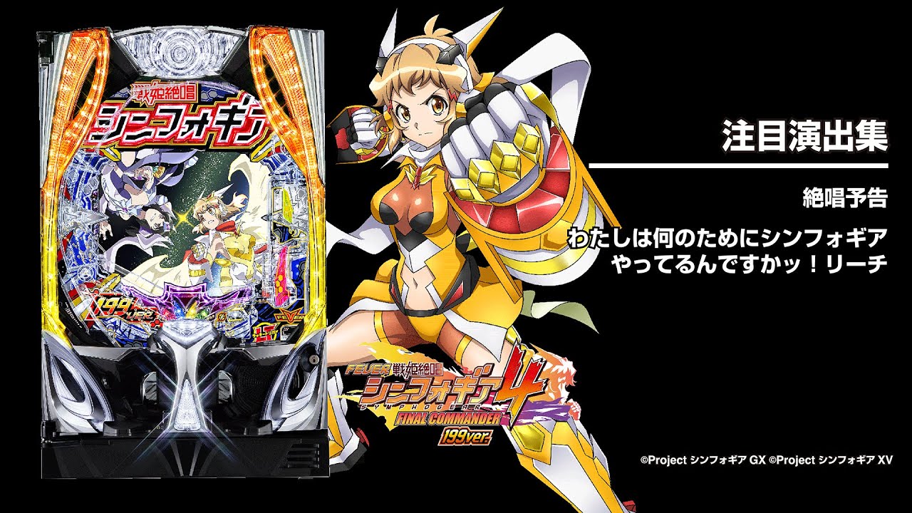 Pフィーバー戦姫絶唱シンフォギア4 199ver.（ライトミドルパチンコ
