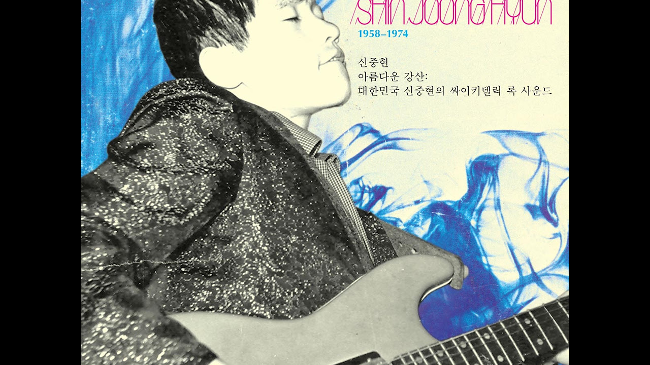 신중현 (Shin Joong-hyeon) - NOW - YouTube