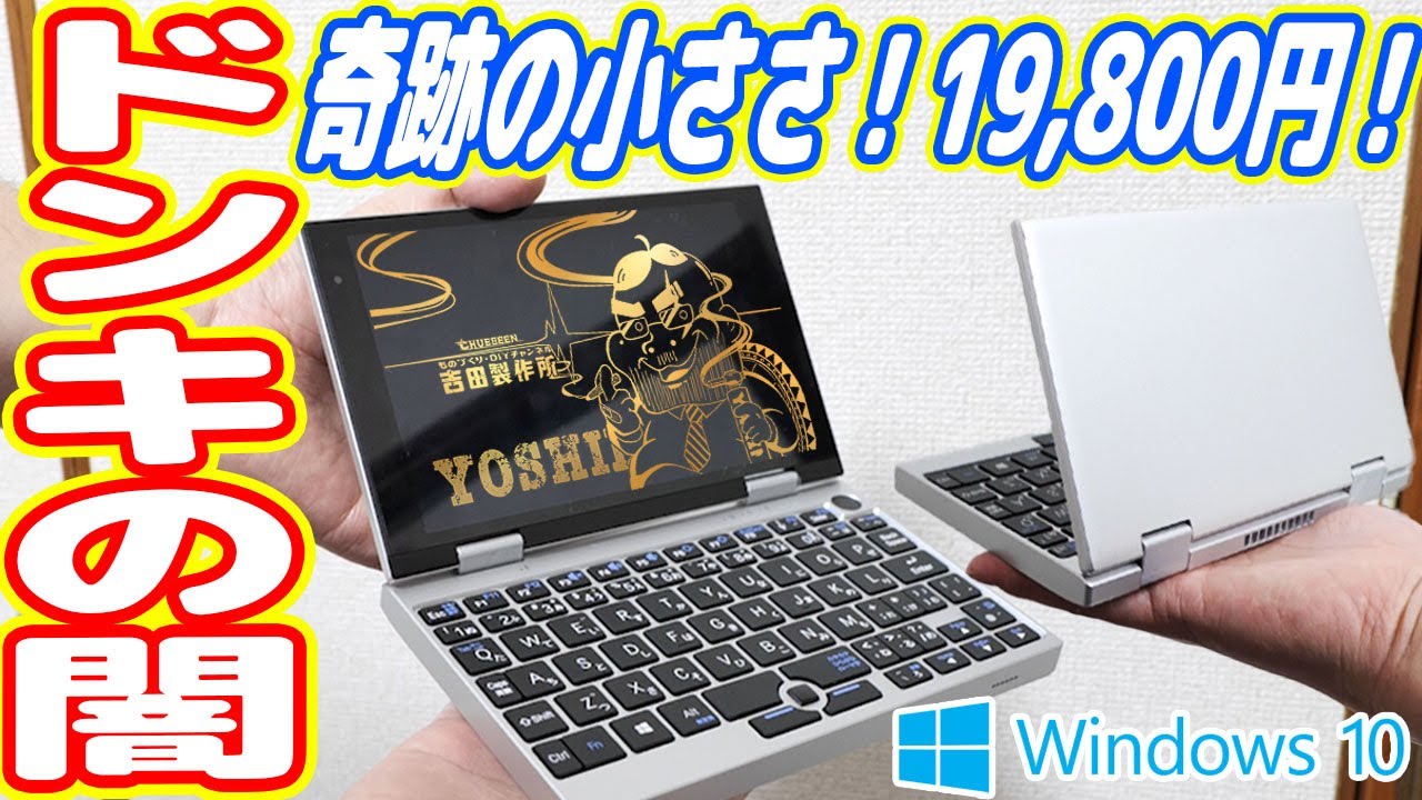 ドン・キホーテで「19,800円の超小型ノートPC」を買った結果…品質ヤバ