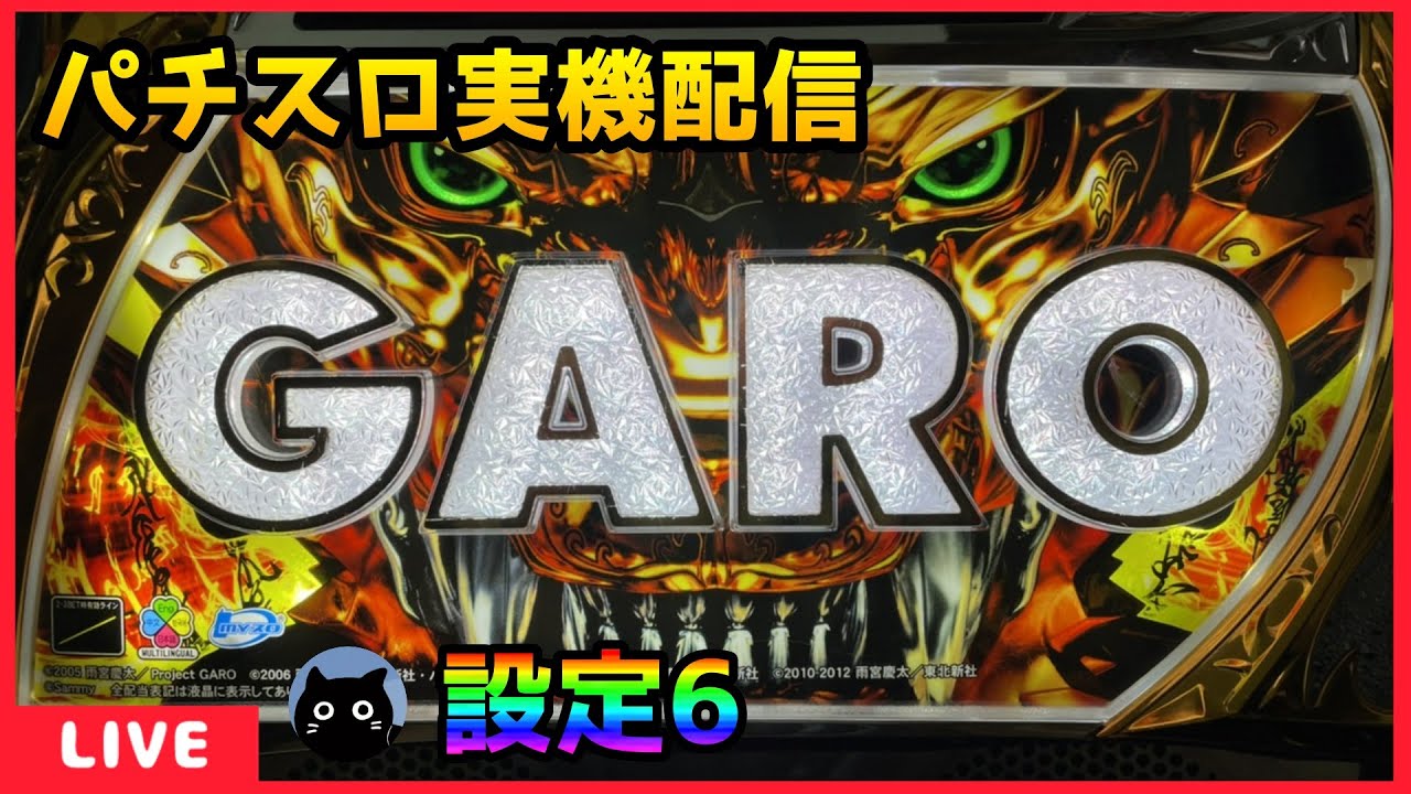 パチスロ実機配信】牙狼‐守りし者‐【設定6】 - YouTube