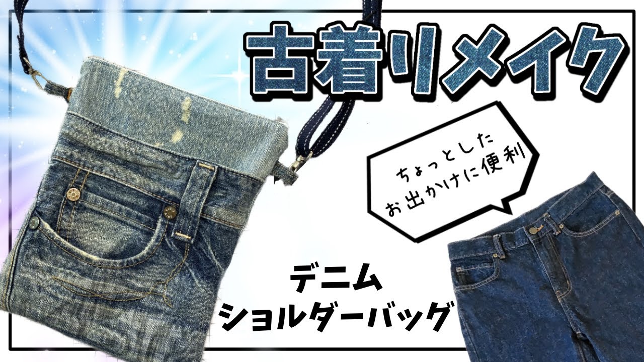 簡単】古着デニムをリメイクしたショルダーバッグの作り方 - YouTube