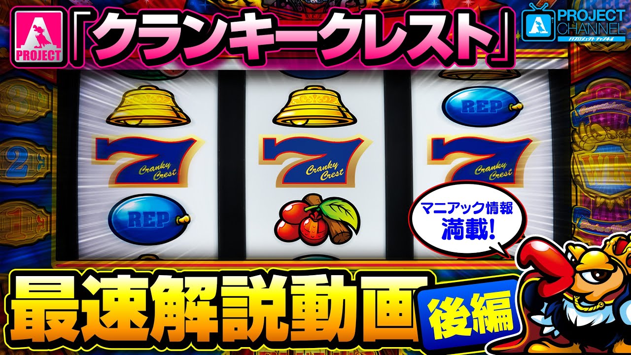 クランキークレスト｜パチスロ｜ユニバーサルエンターテインメント
