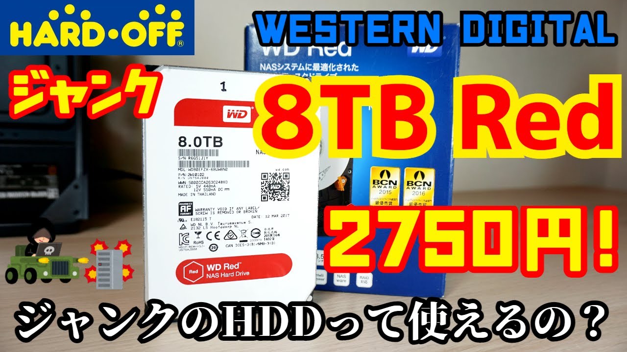 ジャンク】ハードオフで購入したジャンクのWestern Digital Red 8TB