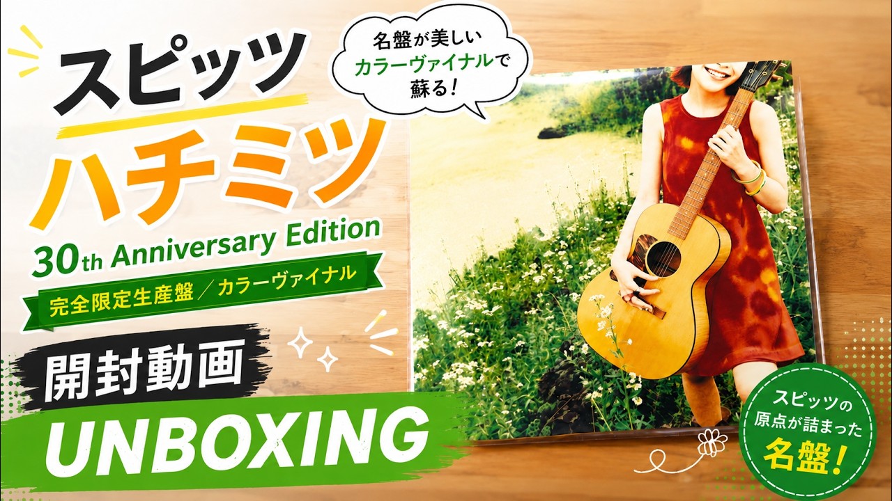 スピッツ】ハチミツ 30th Anniversary Edition＜完全限定生産盤/カラー