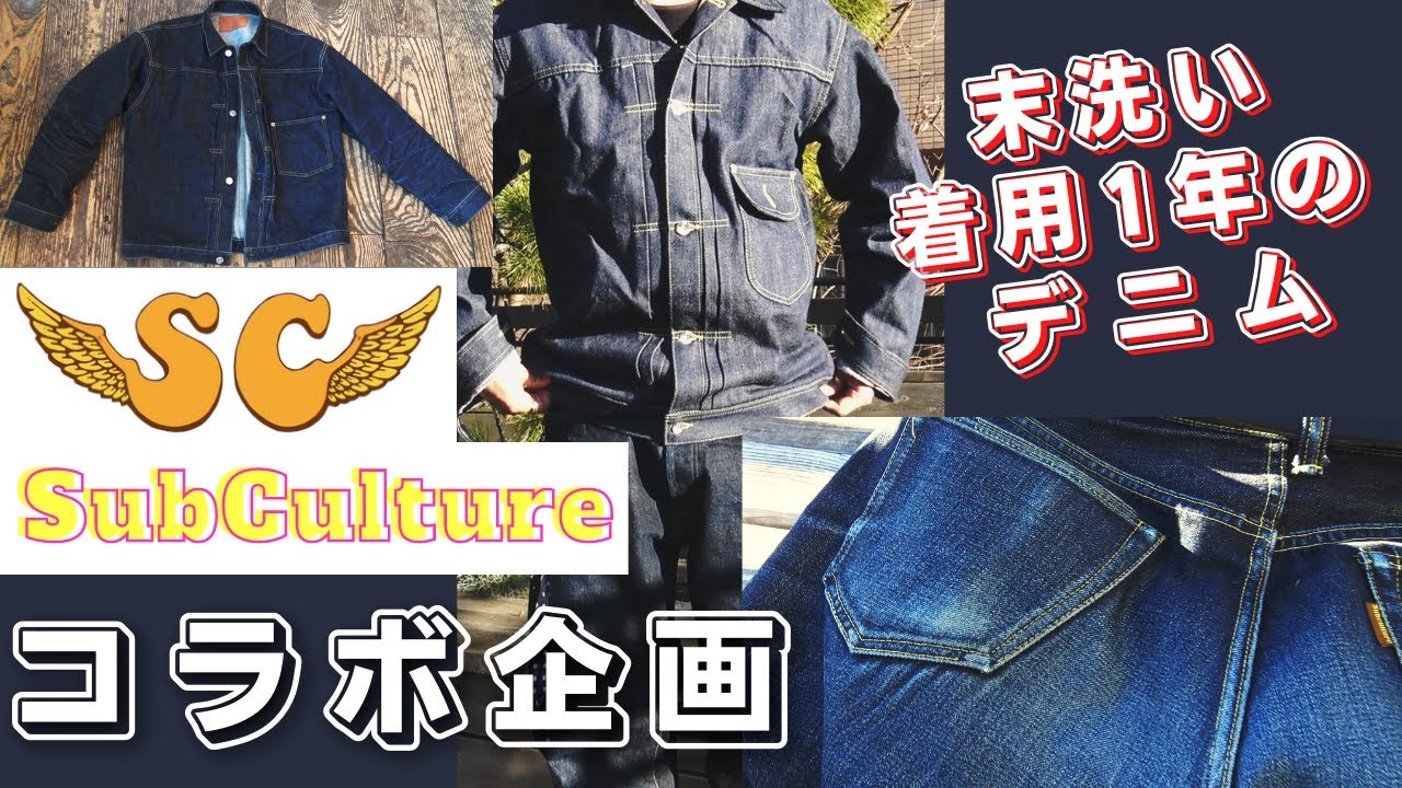 SCサブカルチャー】1年未洗いデニムの色落ちがマジで半端じゃない