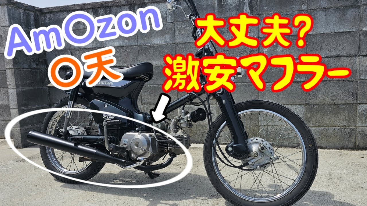 ホンダ スーパーカブ マフラー交換 - YouTube
