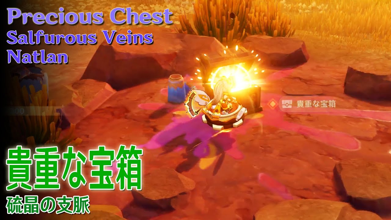 原神】幻写霊と貴重な宝箱/硫晶の支脈 [Monetoo,Precious Chest