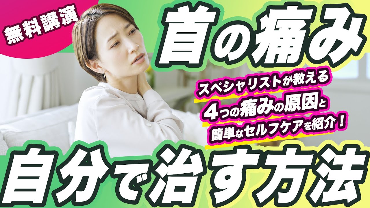 Free Lecture] How to improve your neck pain yourself! [4 causes of