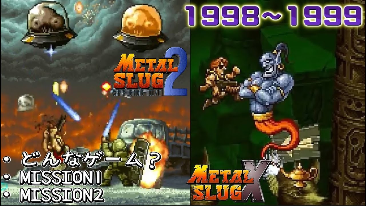 MetalSlug】永久保存版！メタルスラッグ2とメタルスラッグXが出来る