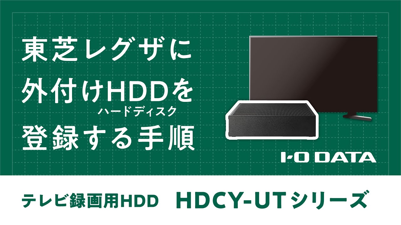 レグザで録りたいものだけ、好きなだけ。録画用USBハードディスク/SSD