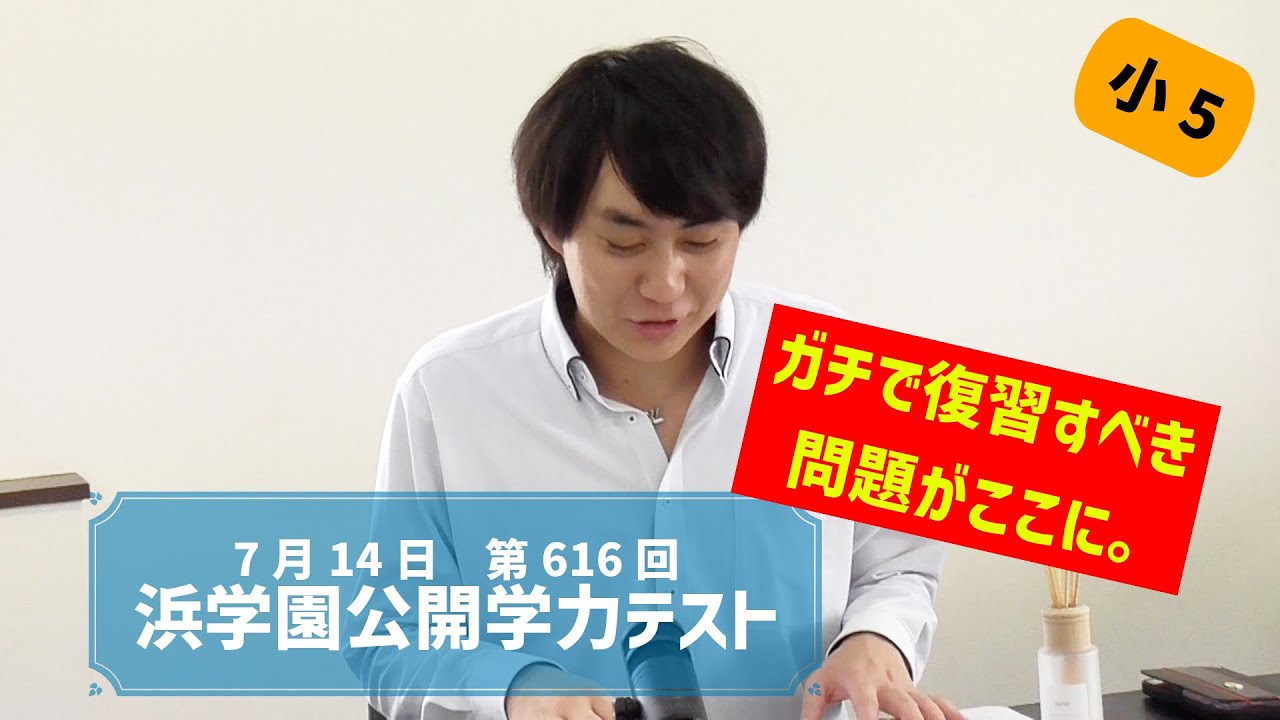 5年公開】「ちゃんと復習してる？」第616回小5浜学園公開学力テスト