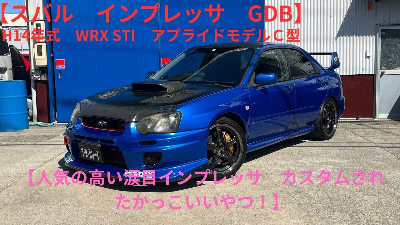 新着在庫紹介】H14年式 インプレッサ WRX STi アプライドモデルC型