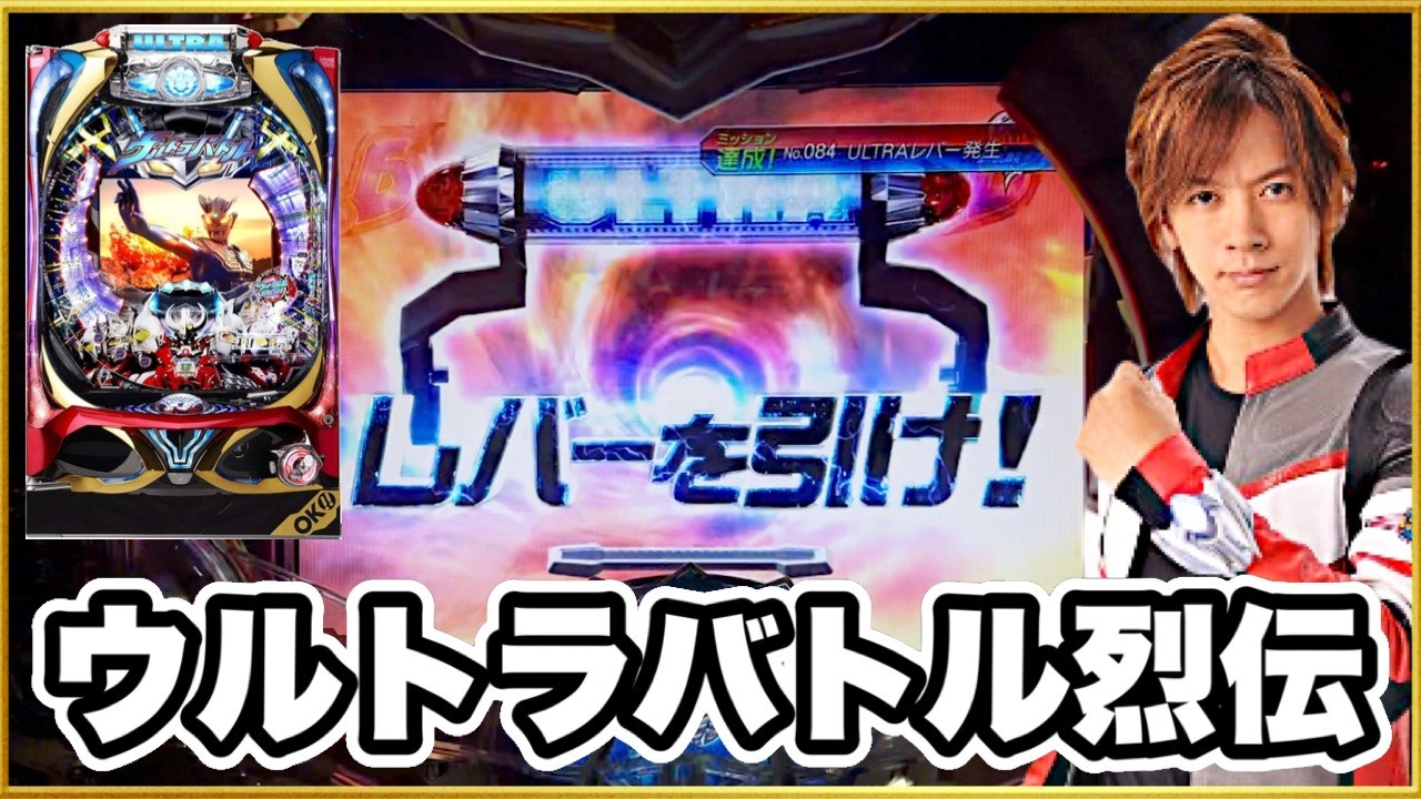 CRぱちんこウルトラバトル烈伝 ウルトラマンパチンコシリーズの