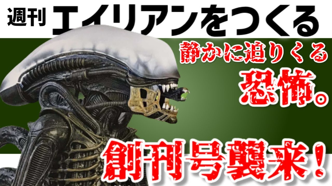 アシェット「エイリアン ゼノモーフ創刊号をつくる」総額いくら？何号