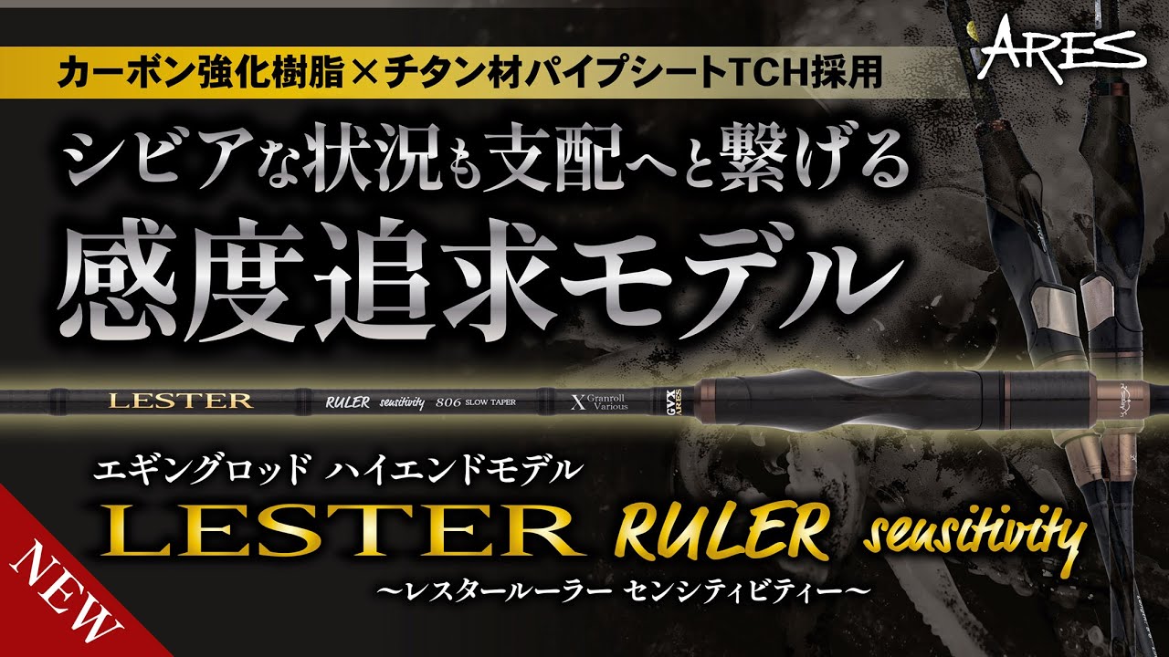超高感度エギングロッド『アレス・レスタールーラー センシティ