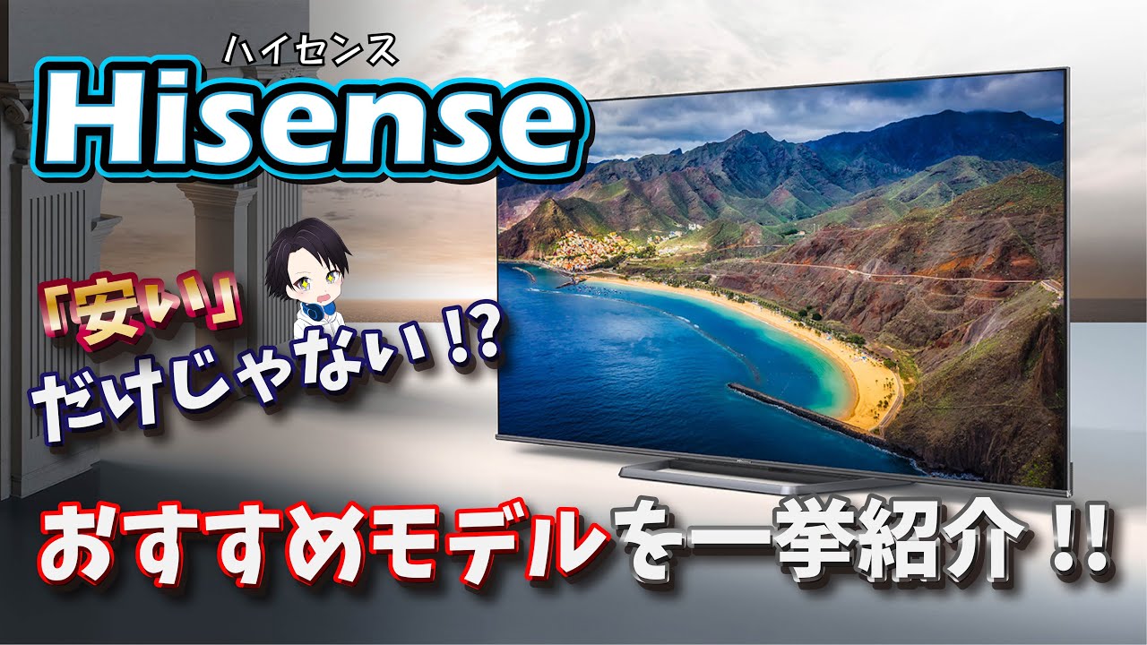 ハイセンスってどんなテレビ？】安いだけじゃないハイセンステレビの