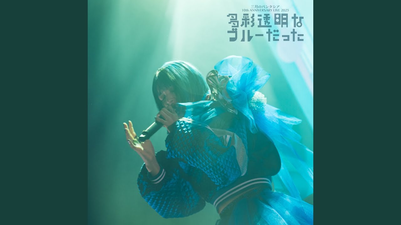 群青世界 (三月のパンタシア 10th ANNIVERSARY LIVE -多彩透明なブルー