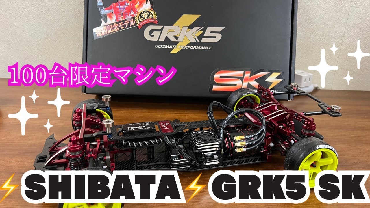 SIBATA シバタ GRK5 SK 蕎麦切広大 優勝記念モデル 100台限定 SIBATA