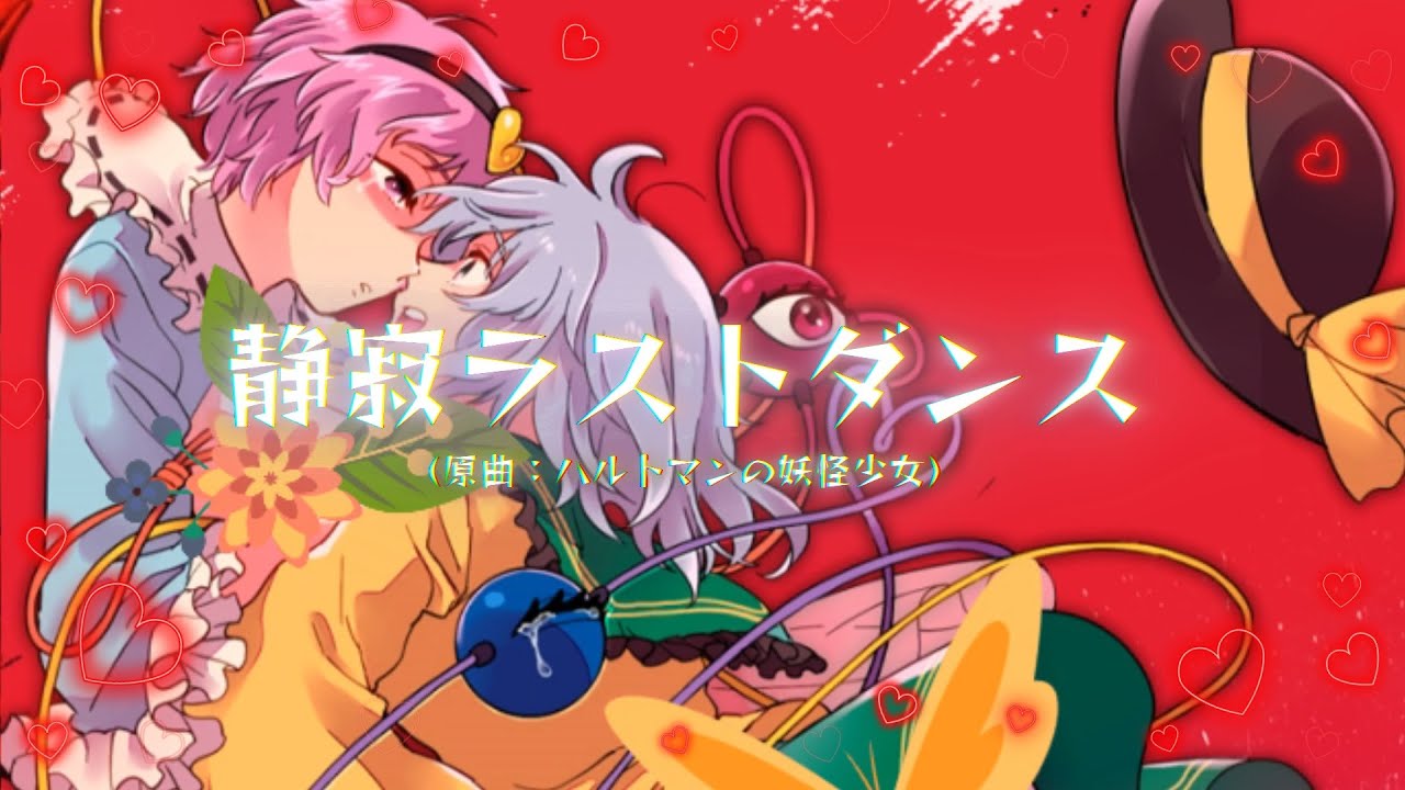 東方ボーカル】静寂ラストダンス (原曲 : ハルトマンの妖怪少女) / め