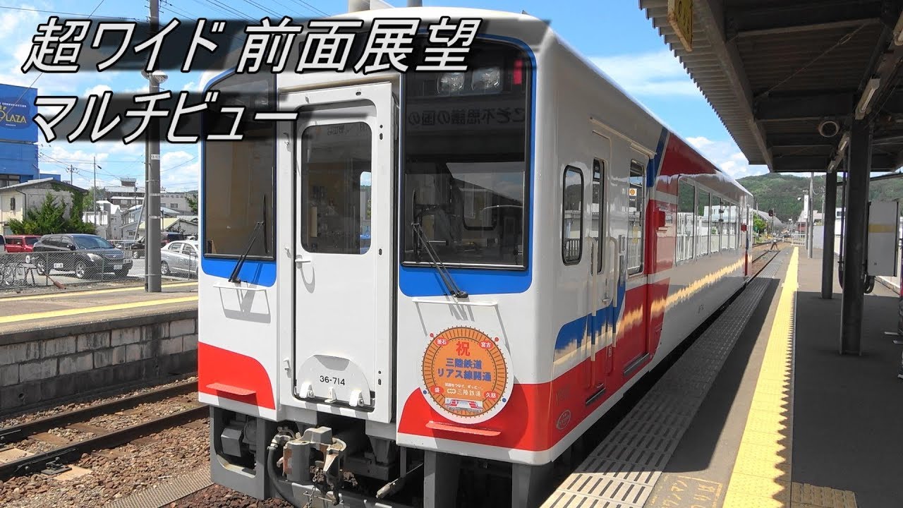 マルチビュー前面展望 三陸鉄道リアス線 盛～久慈全区間車窓 Wide