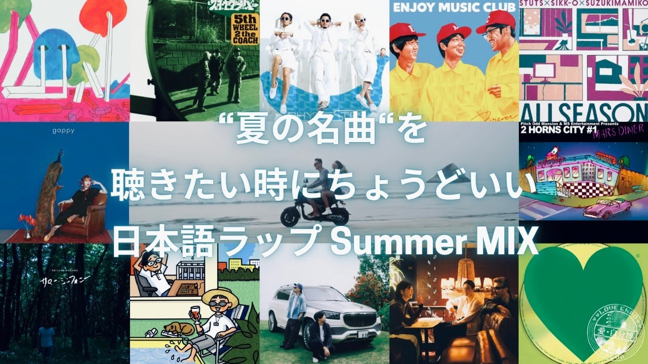 夏の名曲“を聴きたい時にちょうどいい日本語ラップ Summer DJ MIX