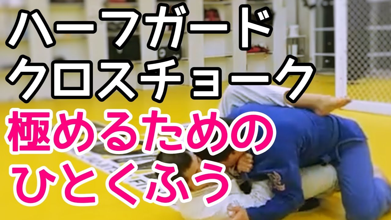 ハーフガード十字絞めを極めるコツ - YouTube