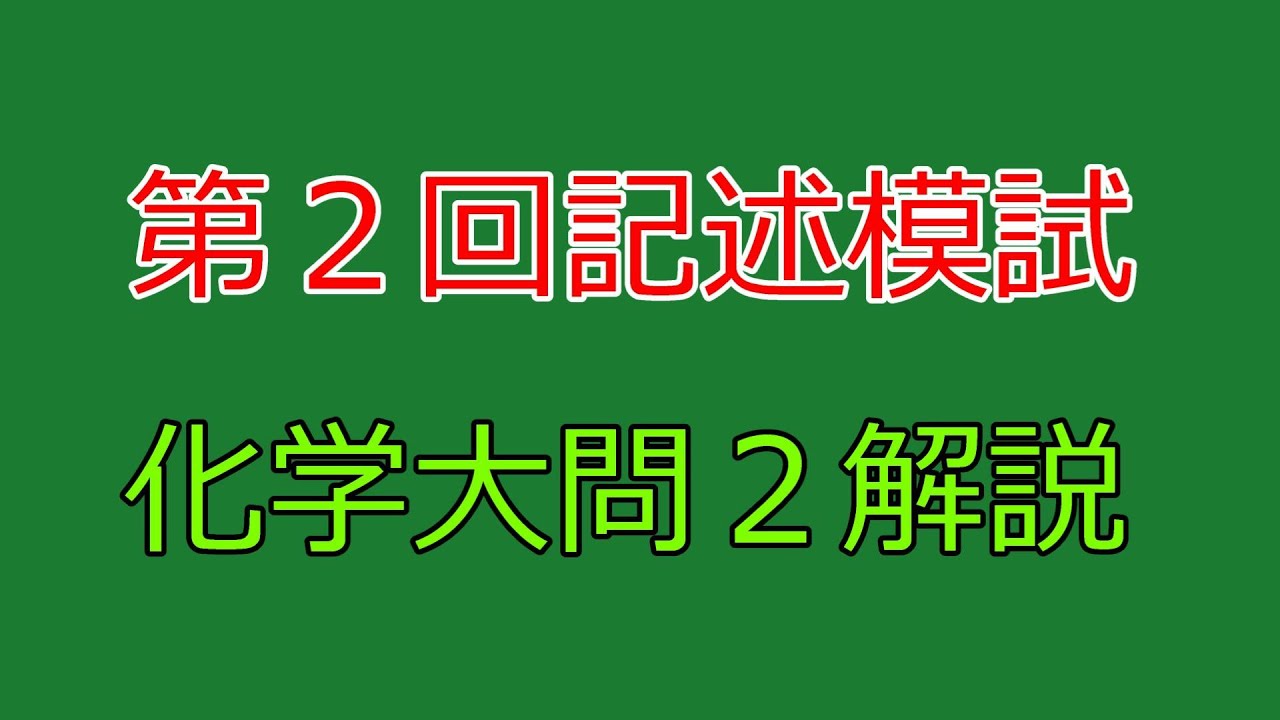 河合塾】2023年度第2回全統記述模試化学大問2【解説】 - YouTube